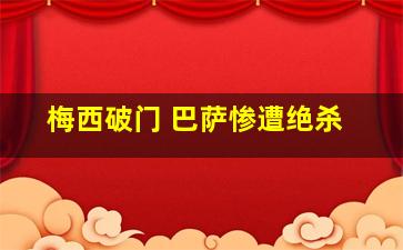 梅西破门 巴萨惨遭绝杀